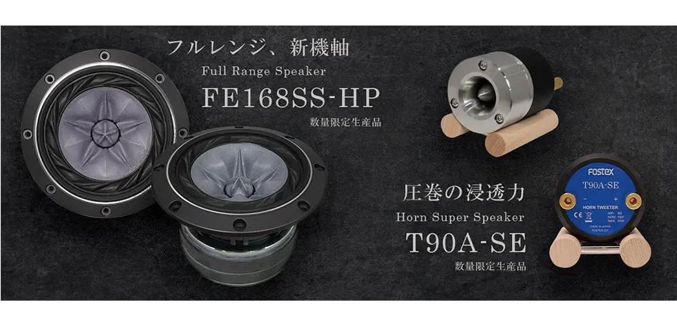 新製品 FE168SS-HP、T90A-SEを数量限定生産にて発売致します。 | Fostex(フォステクス)